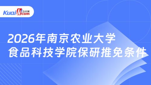 2026年南京农业大学食品科技学院保研推免条件与信息技术咨询服务指南