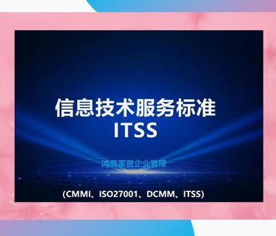 ITSS信息技术服务标准与济南ITSS咨询 赋能企业信息技术咨询服务新高度
