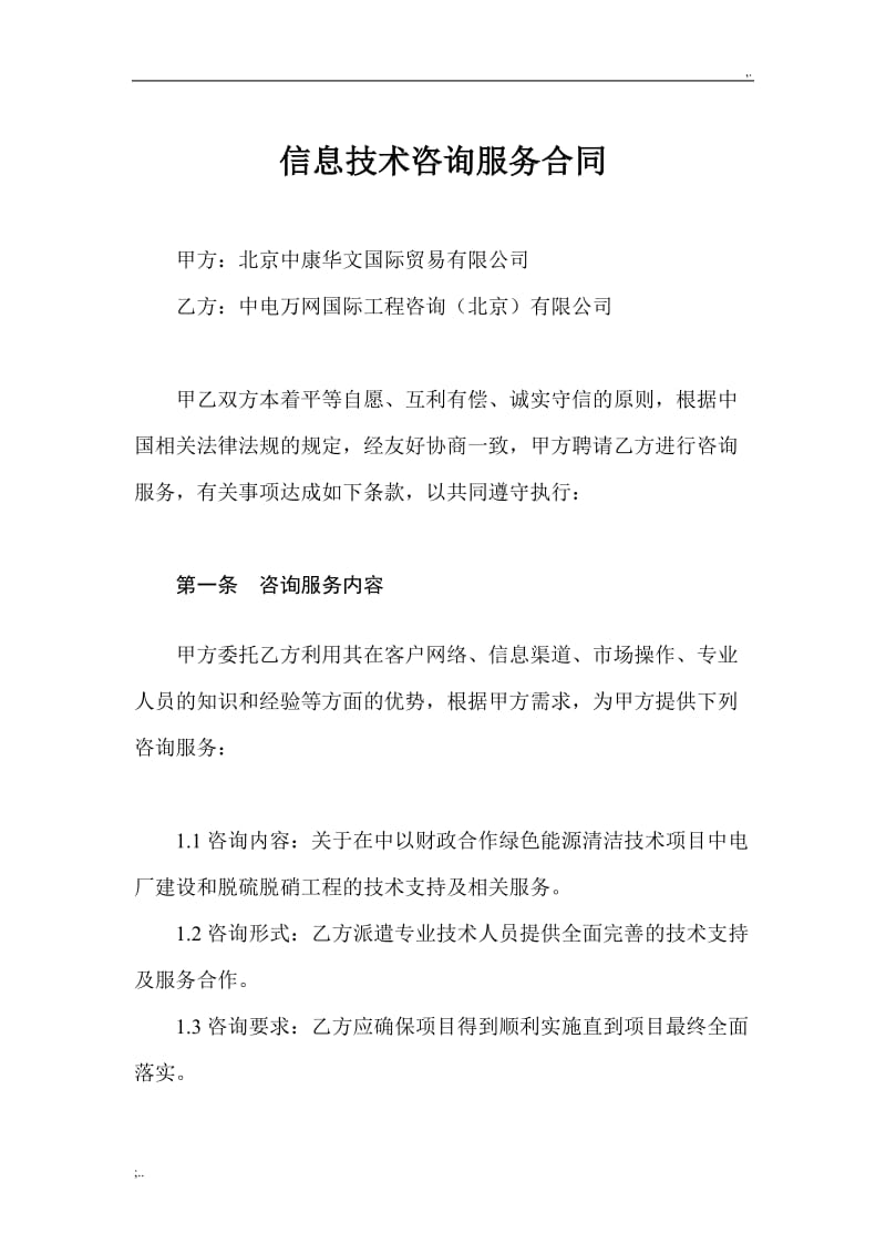 信息技术咨询服务合同 核心条款、法律风险与实务建议