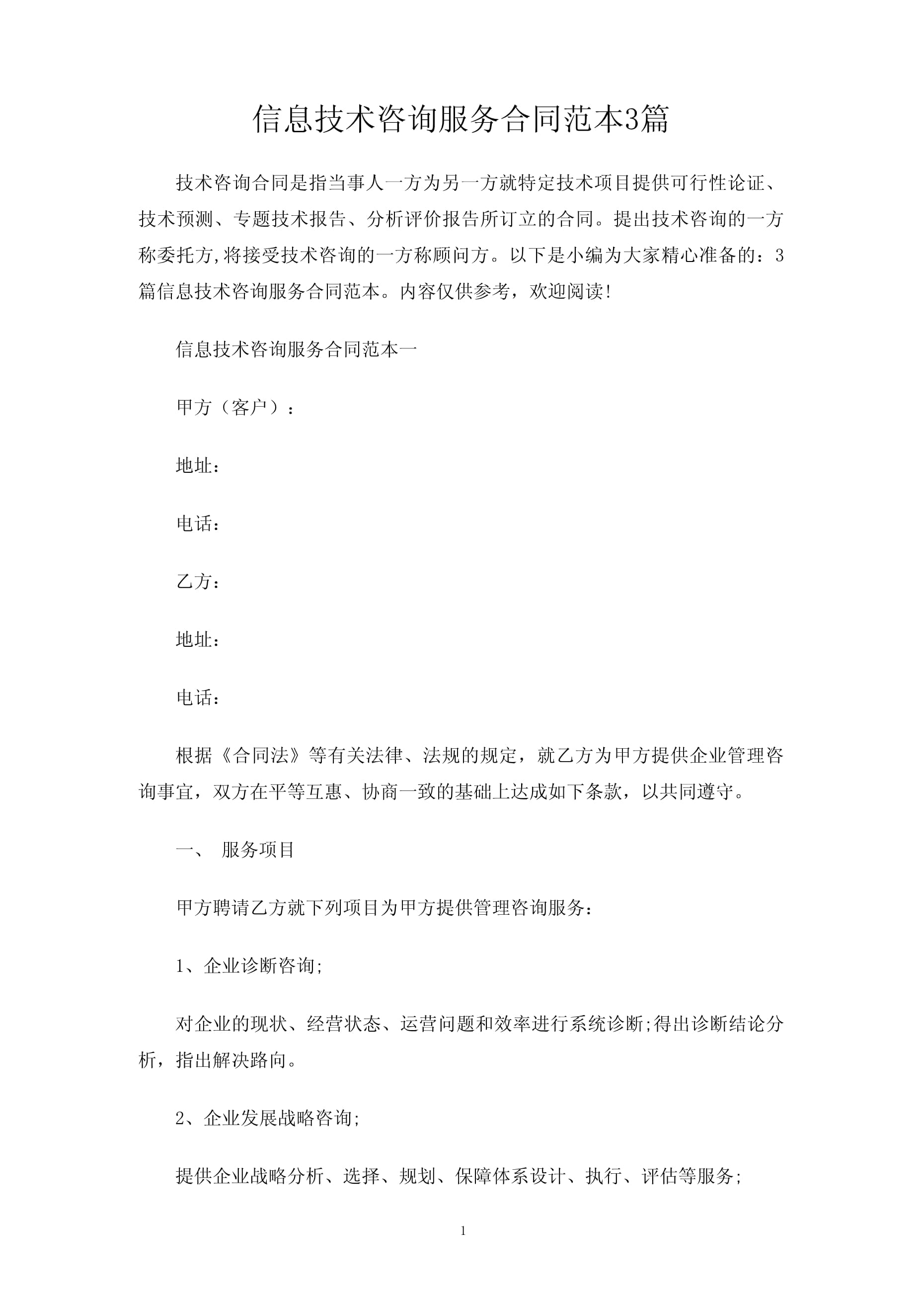 信息技术咨询服务合同协议（3篇）